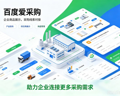 沭阳百度爱采购